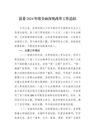 县委2024年度全面深化改革工作总结