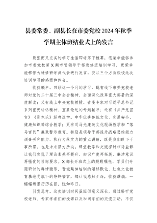 县委常委、副县长在市委党校2024年秋季学期主体班结业式上的发言