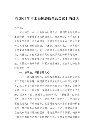 在2024年年末集体廉政谈话会议上的讲话