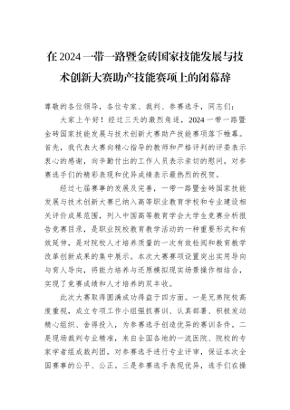 在2024一带一路暨金砖国家技能发展与技术创新大赛助产技能赛项上的闭幕辞
