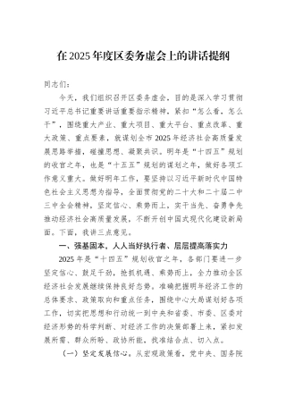 在2025年度区委务虚会上的讲话提纲