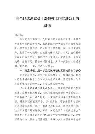 在全区选派党员干部驻村工作推进会上的讲话