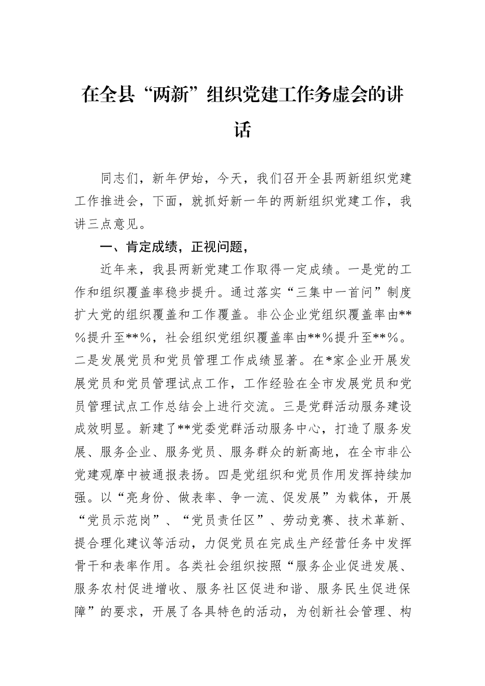 在全县“两新”组织党建工作务虚会的讲话_第1页