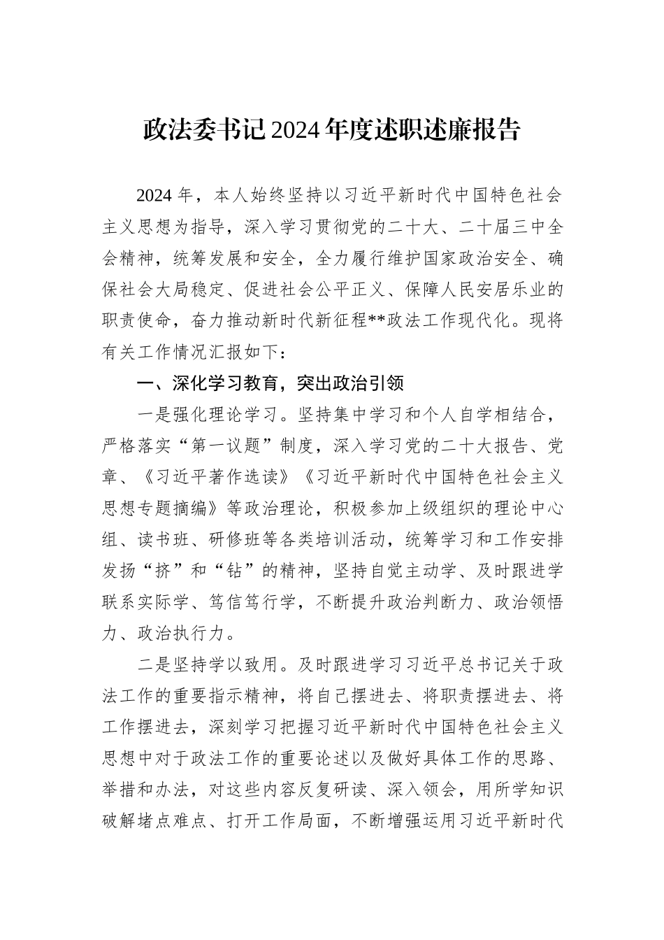 政法委书记2024年度述职述廉报告_第1页