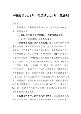 州财政局2024年工作总结2025年工作计划