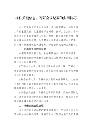 抓住关键信息，写好会议纪要的实用技巧