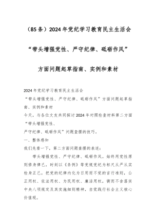 （85条）2024年党纪学习教育民主生活会“带头增强党性、严守纪律、砥砺作风”方面问题起草指南、实例和素材