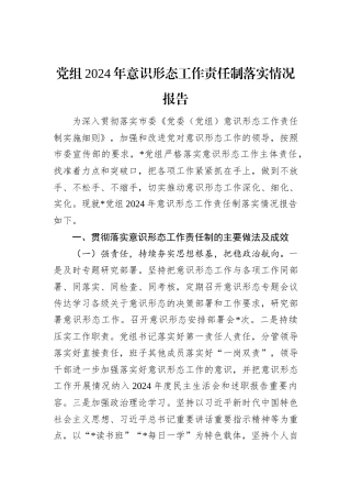 党组2024年意识形态工作责任制落实情况报告