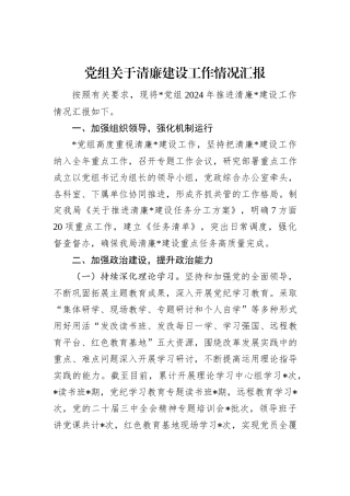 党组关于清廉建设工作情况汇报