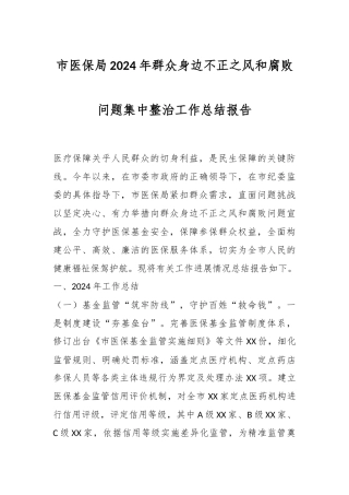 市医保局2024年群众身边不正之风和腐败问题集中整治工作总结报告