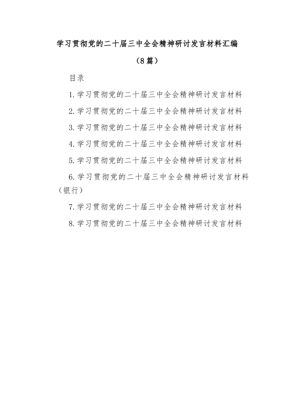 (8篇)学习贯彻党的二十届三中全会精神研讨发言材料汇编_第1页