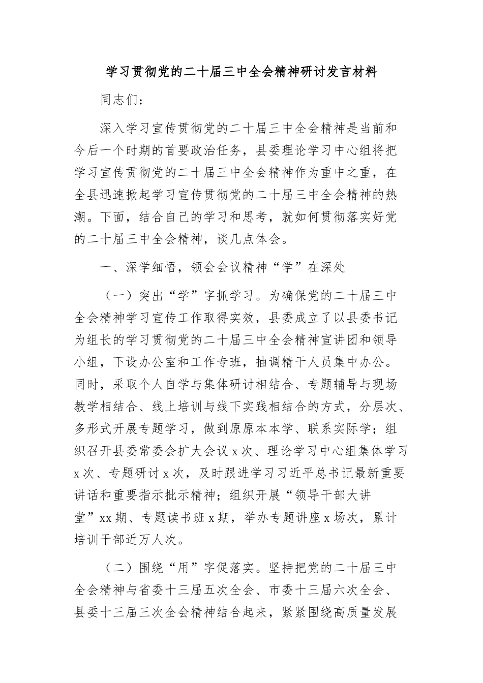 (8篇)学习贯彻党的二十届三中全会精神研讨发言材料汇编_第2页