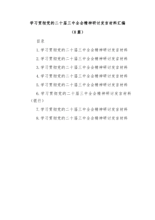 (8篇)学习贯彻党的二十届三中全会精神研讨发言材料汇编
