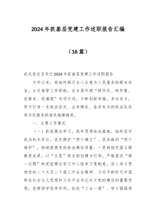 （16篇）2024年抓基层党建工作述职报告汇编
