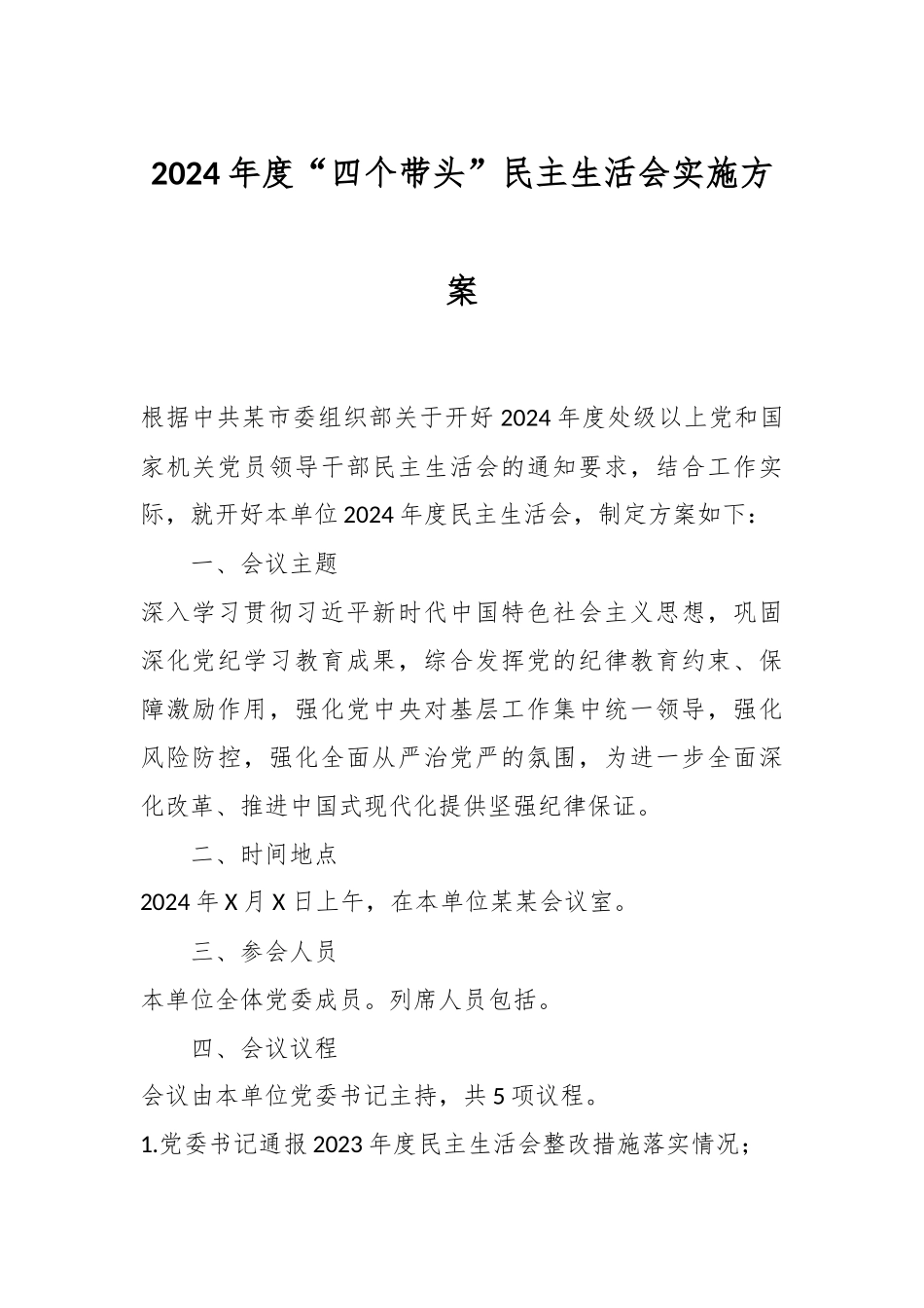 2024年度“四个带头”民主生活会实施方案_第1页