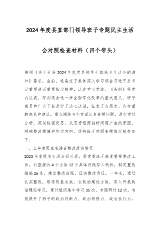 2024年度县直部门领导班子专题民主生活会对照检查材料（四个带头）