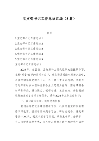 （5篇）党支部书记工作总结汇编