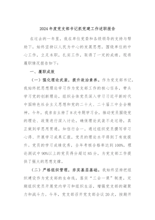 2024年度党支部书记抓党建工作述职报告