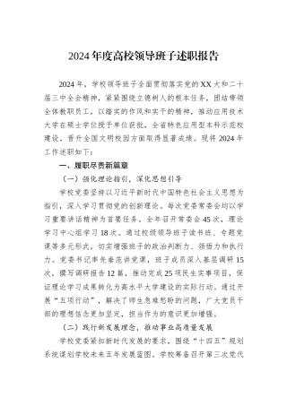 2024年度高校领导班子述职报告
