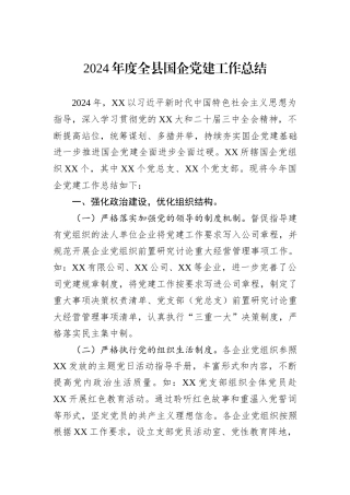 2024年度全县国企党建工作总结
