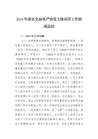 2024年落实全面从严治党主体责任工作情况总结