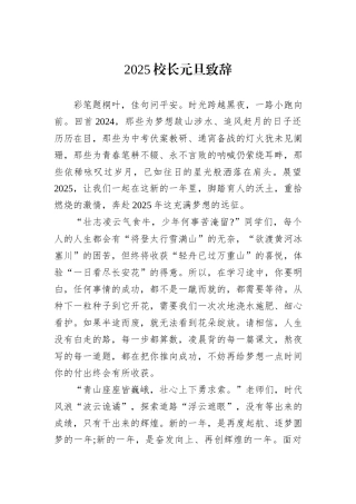 2025校长元旦致辞