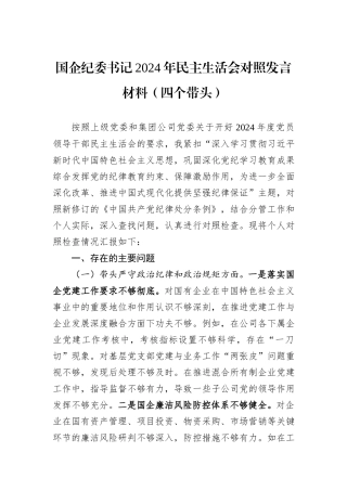 国企纪委书记2024年民主生活会对照发言材料（四个带头）