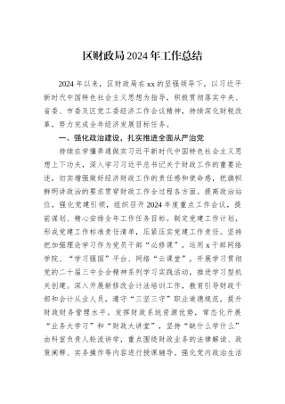 区财政局2024年工作总结