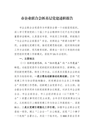 市企业联合会抓基层党建述职报告