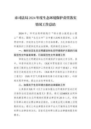 市司法局2024年度生态环境保护责任落实情况工作总结