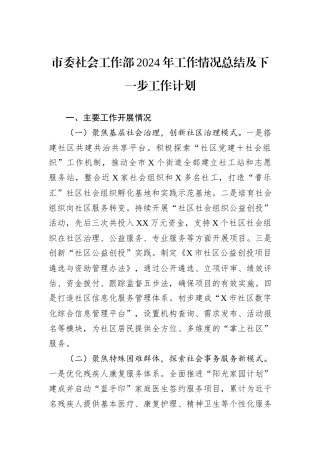 市委社会工作部2024年工作情况总结及下一步工作计划