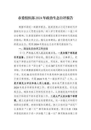 市委组织部2024年政治生态自评报告