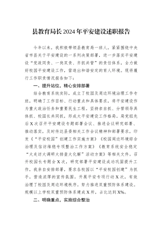 县教育局长2024年平安建设述职报告