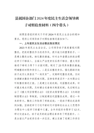 县属国企部门2024年度民主生活会领导班子对照检查材料（四个带头）