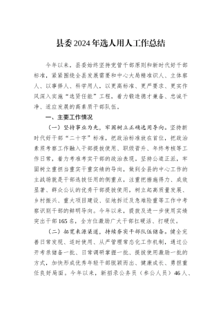 县委2024年选人用人工作总结