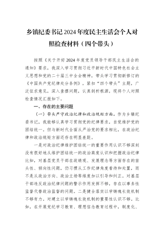 乡镇纪委书记2024年度民主生活会个人对照检查材料（四个带头）