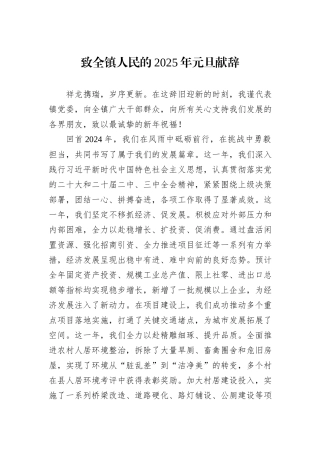 致全镇人民的2025年元旦献辞