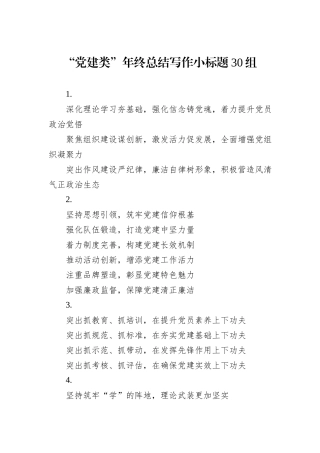 “党建类”年终总结写作小标题30组