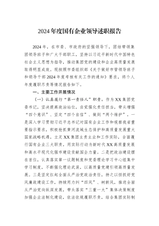 2024年度国有企业领导述职报告