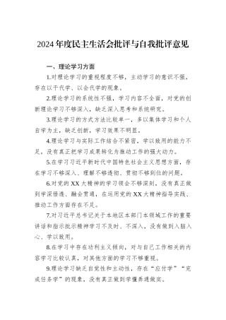 2024年度民主生活会批评与自我批评意见