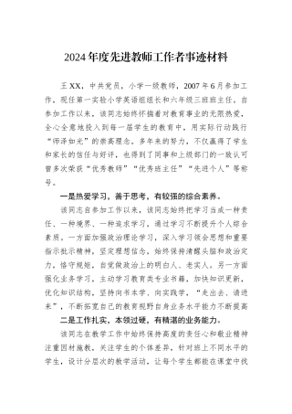 2024年度先进教师工作者事迹材料
