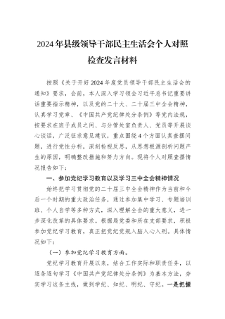 2024年县级领导干部民主生活会个人对照检查发言材料