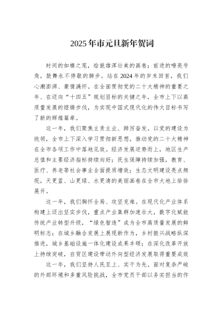 2025年市元旦新年贺词