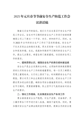 2025年元旦春节节前安全生产防范工作会议讲话稿
