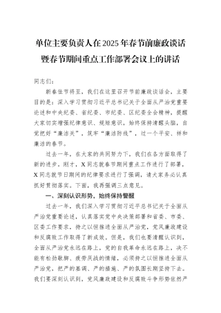 单位主要负责人在2025年春节前廉政谈话暨春节期间重点工作部署会议上的讲话