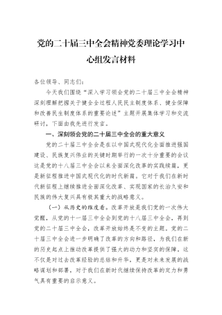 党的二十届三中全会精神党委理论学习中心组发言材料