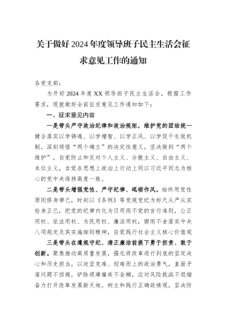 关于做好2024年度领导班子民主生活会征求意见工作的通知
