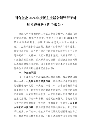 国有企业2024年度民主生活会领导班子对照检查材料（四个带头）