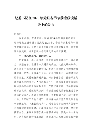 纪委书记在2025年元旦春节节前廉政谈话会上的发言