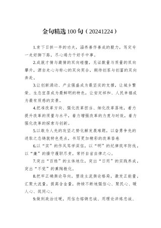 金句精选100句（20241224）